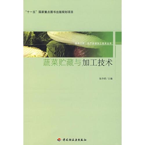 正版现货 蔬菜贮藏与加工技术服务三农·农产品深加工技术丛书("十一